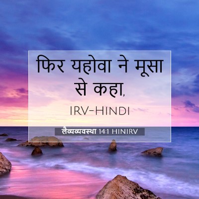 लैव्यव्यवस्था 14:1 HINIRV बाइबल आयत इमेज