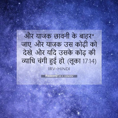लैव्यव्यवस्था 14:3 HINIRV बाइबल आयत इमेज