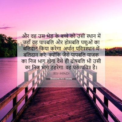 लैव्यव्यवस्था 14:13 HINIRV बाइबल आयत इमेज