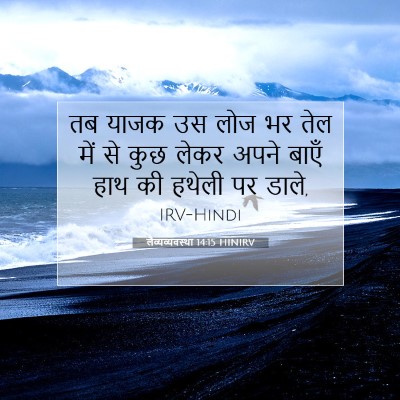 लैव्यव्यवस्था 14:15 HINIRV बाइबल आयत इमेज