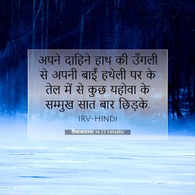 लैव्यव्यवस्था 14:27 HINIRV बाइबल आयत इमेज