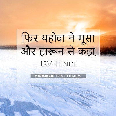 लैव्यव्यवस्था 14:33 बाइबल आयत की व्याख्या