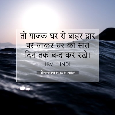 लैव्यव्यवस्था 14:38 बाइबल आयत की व्याख्या