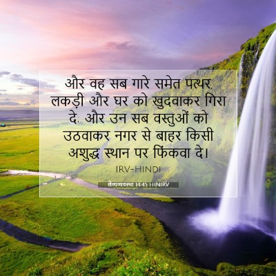 लैव्यव्यवस्था 14:45 HINIRV बाइबल आयत इमेज