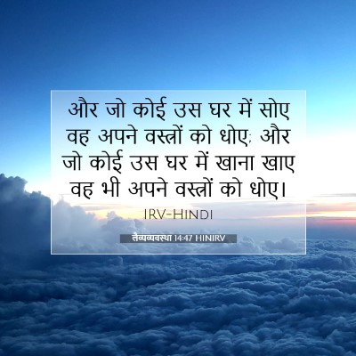 लैव्यव्यवस्था 14:47 HINIRV बाइबल आयत इमेज