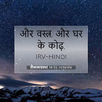 लैव्यव्यवस्था 14:55 बाइबल आयत की व्याख्या