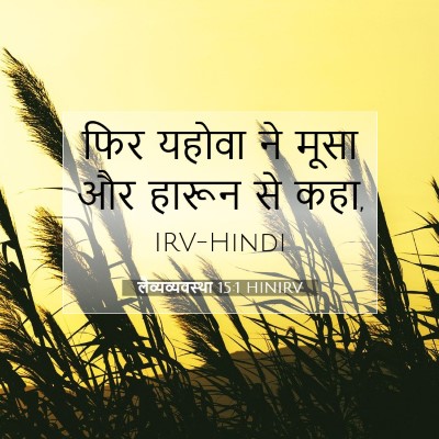 लैव्यव्यवस्था 15:1 HINIRV बाइबल आयत इमेज