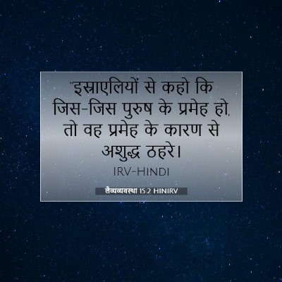 लैव्यव्यवस्था 15:2 HINIRV बाइबल आयत इमेज