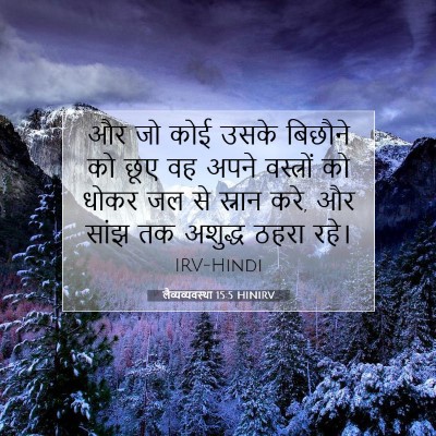 लैव्यव्यवस्था 15:5 HINIRV बाइबल आयत इमेज