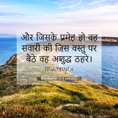 लैव्यव्यवस्था 15:9 बाइबल आयत की व्याख्या