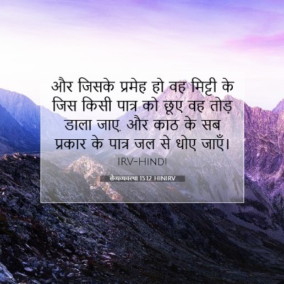लैव्यव्यवस्था 15:12 HINIRV बाइबल आयत इमेज