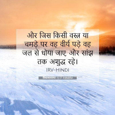 लैव्यव्यवस्था 15:17 HINIRV बाइबल आयत इमेज