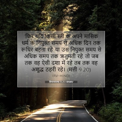 लैव्यव्यवस्था 15:25 HINIRV बाइबल आयत इमेज
