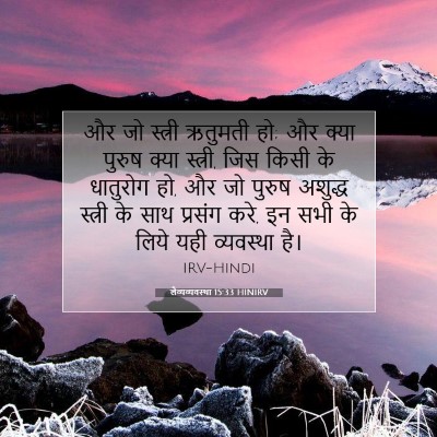 लैव्यव्यवस्था 15:33 HINIRV बाइबल आयत इमेज