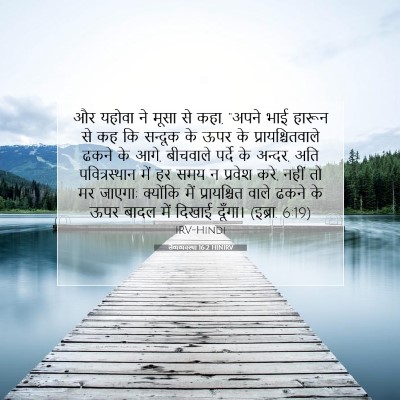 लैव्यव्यवस्था 16:2 HINIRV बाइबल आयत इमेज
