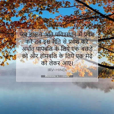 लैव्यव्यवस्था 16:3 HINIRV बाइबल आयत इमेज