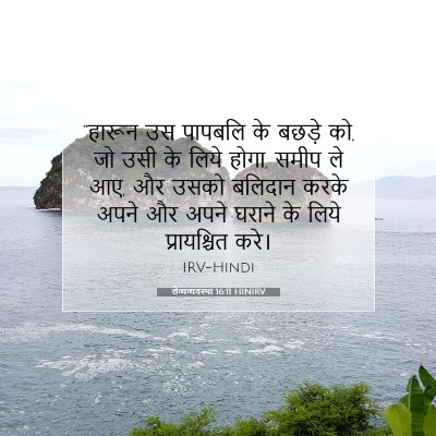 लैव्यव्यवस्था 16:11 HINIRV बाइबल आयत इमेज