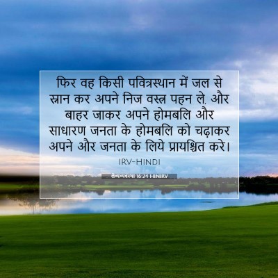 लैव्यव्यवस्था 16:24 HINIRV बाइबल आयत इमेज