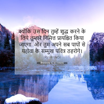 लैव्यव्यवस्था 16:30 HINIRV बाइबल आयत इमेज
