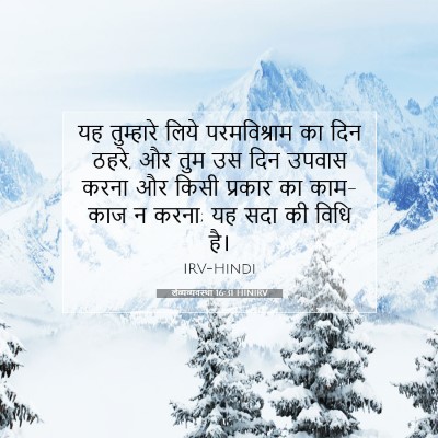 लैव्यव्यवस्था 16:31 HINIRV बाइबल आयत इमेज