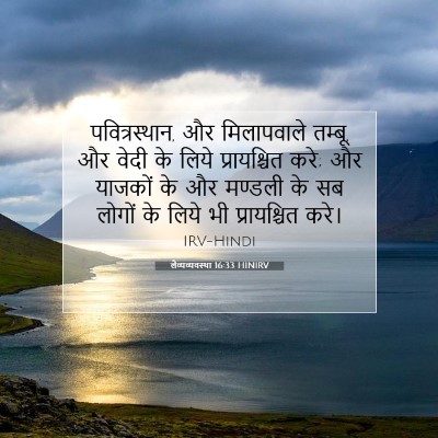 लैव्यव्यवस्था 16:33 HINIRV बाइबल आयत इमेज