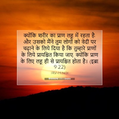 लैव्यव्यवस्था 17:11 HINIRV बाइबल आयत इमेज