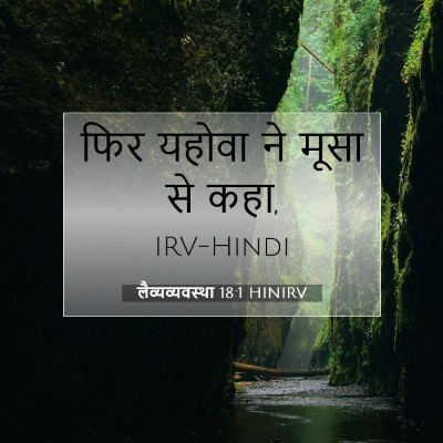 लैव्यव्यवस्था 18:1 बाइबल आयत की व्याख्या