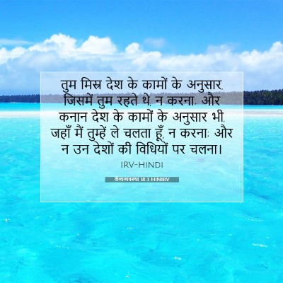 लैव्यव्यवस्था 18:3 HINIRV बाइबल आयत इमेज
