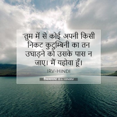 लैव्यव्यवस्था 18:6 HINIRV बाइबल आयत इमेज