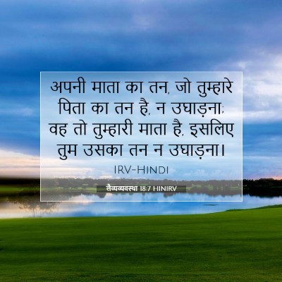 लैव्यव्यवस्था 18:7 HINIRV बाइबल आयत इमेज