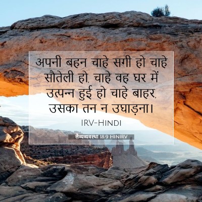 लैव्यव्यवस्था 18:9 HINIRV बाइबल आयत इमेज
