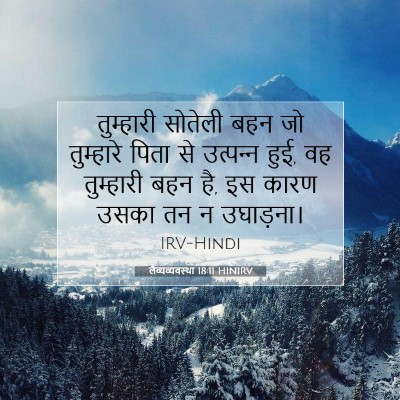 लैव्यव्यवस्था 18:11 HINIRV बाइबल आयत इमेज