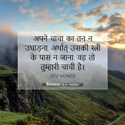 लैव्यव्यवस्था 18:14 HINIRV बाइबल आयत इमेज
