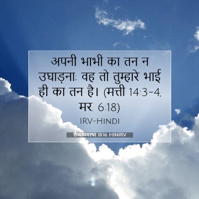 लैव्यव्यवस्था 18:16 HINIRV बाइबल आयत इमेज