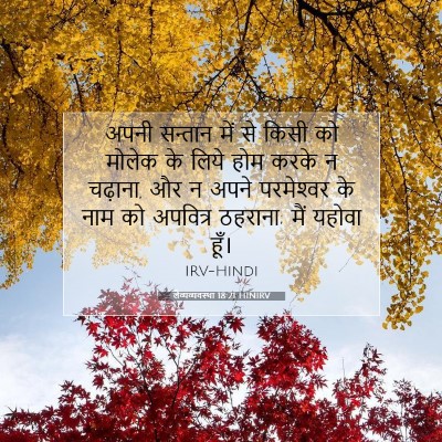 लैव्यव्यवस्था 18:21 HINIRV बाइबल आयत इमेज