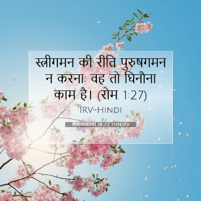 लैव्यव्यवस्था 18:22 HINIRV बाइबल आयत इमेज