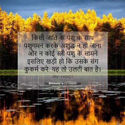 लैव्यव्यवस्था 18:23 HINIRV बाइबल आयत इमेज