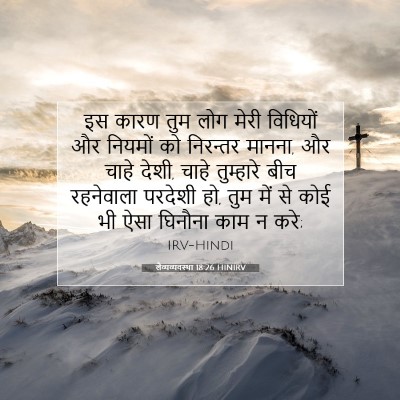 लैव्यव्यवस्था 18:26 HINIRV बाइबल आयत इमेज