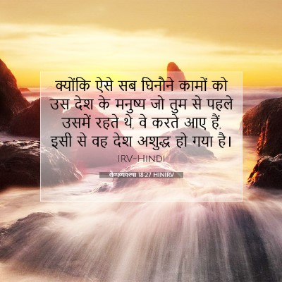 लैव्यव्यवस्था 18:27 HINIRV बाइबल आयत इमेज