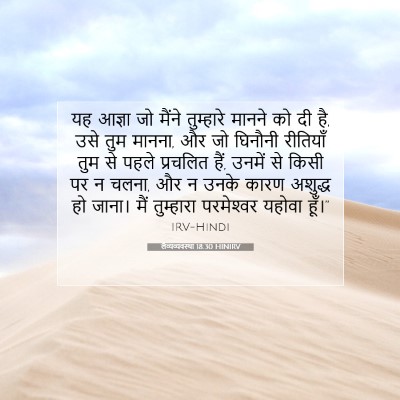 लैव्यव्यवस्था 18:30 HINIRV बाइबल आयत इमेज