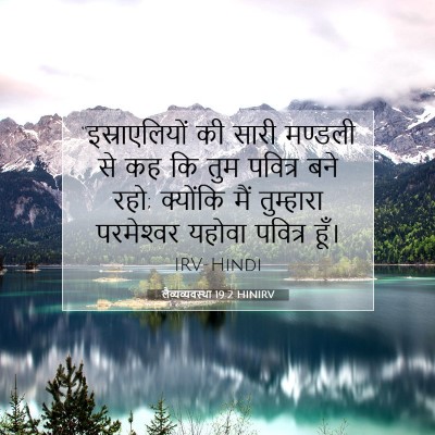 लैव्यव्यवस्था 19:2 HINIRV बाइबल आयत इमेज