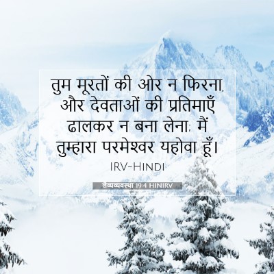 लैव्यव्यवस्था 19:4 HINIRV बाइबल आयत इमेज