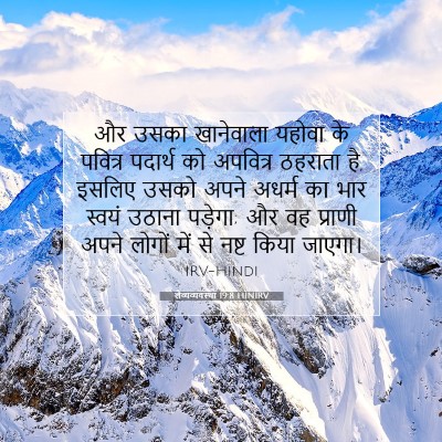 लैव्यव्यवस्था 19:8 HINIRV बाइबल आयत इमेज