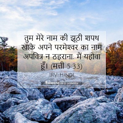 लैव्यव्यवस्था 19:12 HINIRV बाइबल आयत इमेज