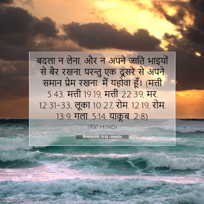 लैव्यव्यवस्था 19:18 HINIRV बाइबल आयत इमेज