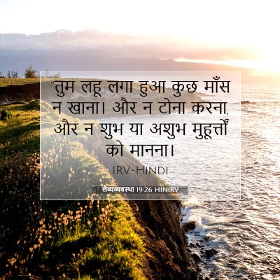 लैव्यव्यवस्था 19:26 HINIRV बाइबल आयत इमेज