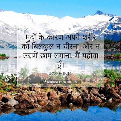 लैव्यव्यवस्था 19:28 HINIRV बाइबल आयत इमेज