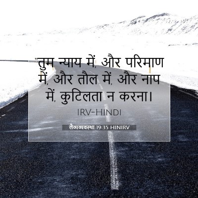 लैव्यव्यवस्था 19:35 HINIRV बाइबल आयत इमेज