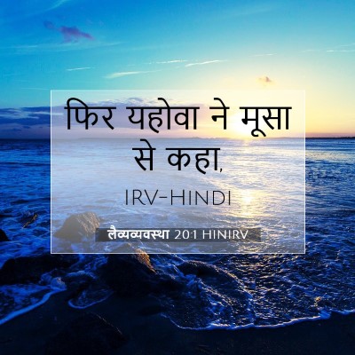 लैव्यव्यवस्था 20:1 HINIRV बाइबल आयत इमेज