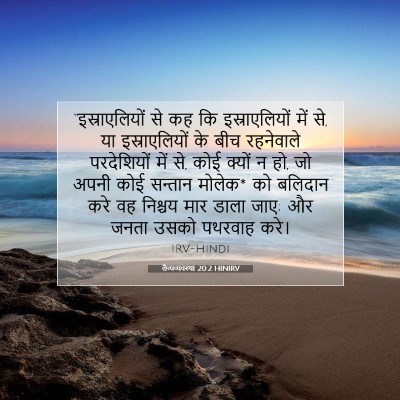 लैव्यव्यवस्था 20:2 HINIRV बाइबल आयत इमेज